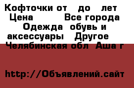 Кофточки от 4 до 8 лет › Цена ­ 350 - Все города Одежда, обувь и аксессуары » Другое   . Челябинская обл.,Аша г.